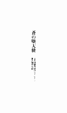 蒼の堕天使, 日本語