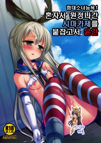 KanMusu Ryoujyoku 1 Hitori de Ensei ni Kita Shimakaze wo Tsukamaete Rinkan | 함대소녀능욕1 혼자서 원정나간 시마카제를 붙잡고서 윤간, 한국어