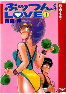 ぷッつんメイクLOVE　第1巻, 日本語