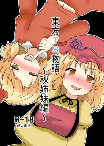 東方ＴＳ物語 ～秋姉妹編～, 日本語