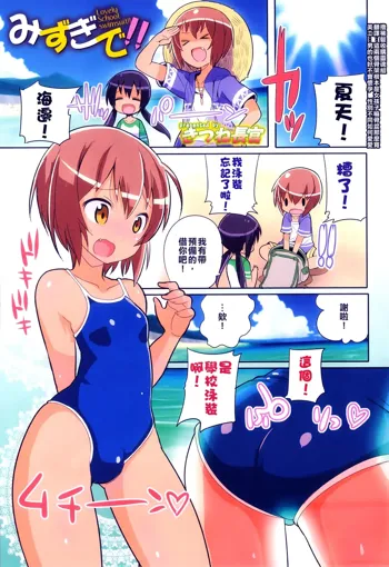 Mizugi de!! | Lovely School swimsuit!!, 中文