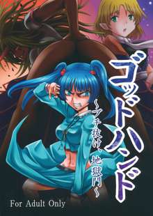 ゴッドハンド ～ブチ抜け、地獄門～, 日本語