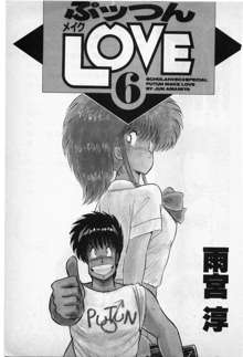 Putun Make love 6, 日本語