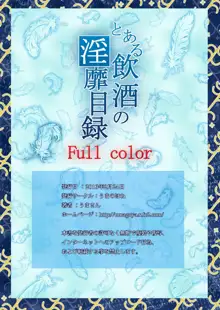 とある飲酒の淫靡目録 Full color, 日本語