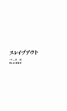 スレイブアウト 甘い毒薬, 日本語