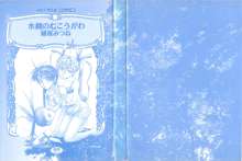 水鏡のむこうがわ, 日本語