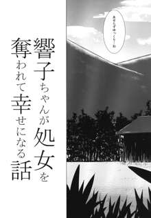 響子ちゃんが処女を奪われて幸せになる話, 日本語