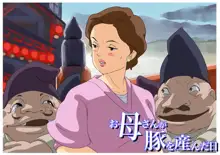 お母さん美津子 ソープランド, 日本語