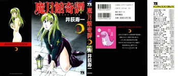 魔月館奇譚 第01巻