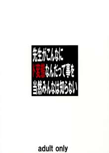 先生がこんなにド変態なんだって事を当然みんなは知らない, 日本語