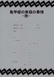 亀甲姫の家庭の事情 -改-, 日本語