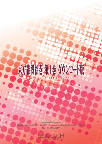 東方誰得絵巻 第1巻 ダウンロード版, 日本語