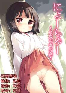 NyouChuu ~Hounyou Chuudoku Shoujo~ | Nyochu! Urination Addiction Girl, 中文