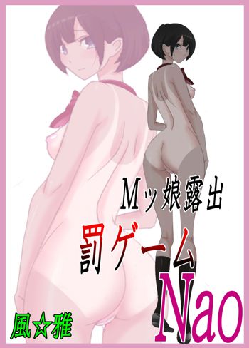 Mッ娘露出〜罰ゲームNao〜