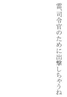 大破でパンパンイカヅチちゃん日替りドッキング, 日本語