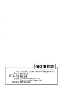 大破でパンパンイカヅチちゃん日替りドッキング, 日本語