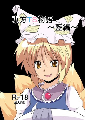 Touhou TS Monogatari ~ Ran-Hen ~, English