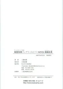 精霊特捜フェアリィセイバーW 外伝 媚戯妊具, 日本語