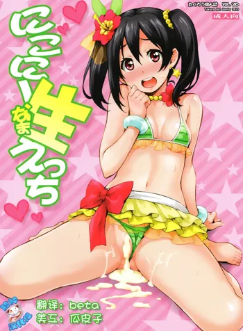 Nico-nii Nama Ecchi