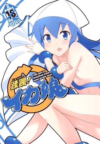 蹂躙! イカ娘, 日本語