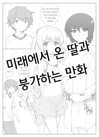 Mirai Kara Time Slip Shite Kita Musume To Fuck Suru Manga | 미래에서 타임리프해 온 딸과 붕가하는 만화, 한국어