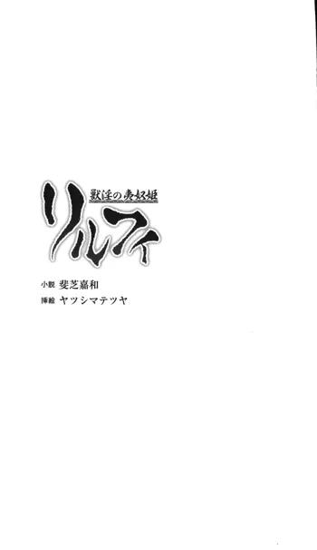 獣淫の夷奴姫リルフィ, 日本語