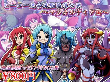 ヒーロー連合洗脳陥落の罠～マジカルナイツ編～