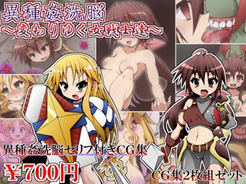 異種姦洗脳～変わりゆく女戦士達～, 日本語