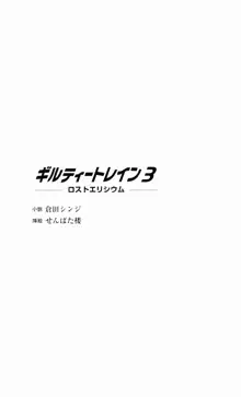 ギルティートレインⅢ ロストエリシウム, 日本語