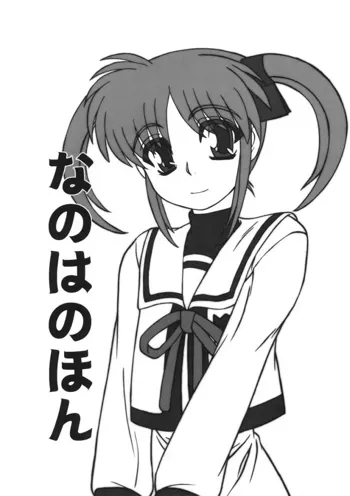 なのはのほん, 日本語