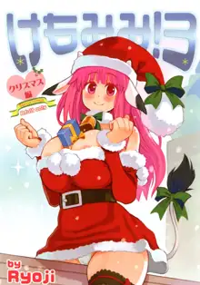 けもみみ! 3～クリスマス編～, 日本語