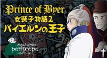 女装子物語2 バイエルンの王子, 日本語