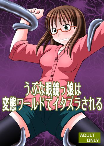 うぶな眼鏡っ娘は変態ワールドでイタズラされる, 日本語