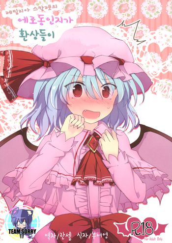 Remilia Scarlet no Ero Doujin ga Gensoukyou Iri | 레밀리아 스칼렛의 에로동인지가 환상들이, 한국어