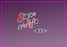 S嬢様に変える監獄実験, 日本語