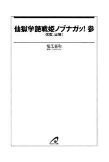 仙獄学艶戦姫ノブナガッ! 参 信玄、出陣!, 日本語