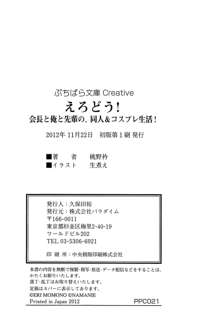 えろどう! ～会長と俺と先輩の、同人&コスプレ生活!～, 日本語