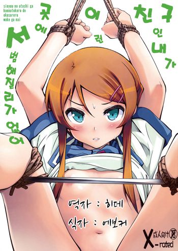 Shinyuu no Atashi ga Konna Tokoro de Okasareru Wake ga nai | 친구인 내가 이런 곳에서 범해질리가 없어