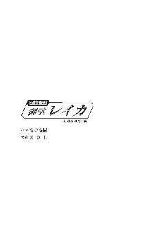 囮捜査班 御堂レイカ 痴漢鉄道の亡霊, 日本語