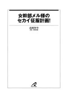 女幹部メル様のセカイ征服計画！, 日本語