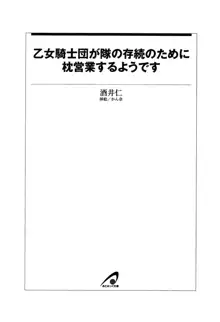 乙女騎士団が隊の存続のために枕営業するようです, 日本語