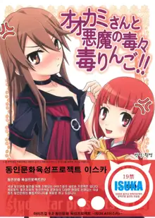 Ookami-san to Akuma no DokuDoku Ringo!!, 한국어