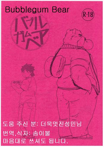 Bubblegum bear, 한국어