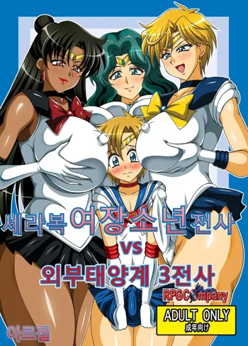 Sailor Fuku Josou Shounen Senshi vs Gaibu Taiyoukei San Senshi, 한국어