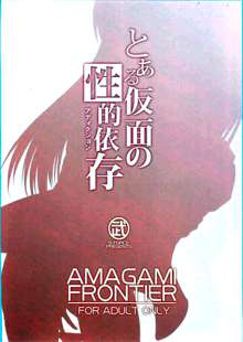 AMAGAMI FRONTIER Toaru Kamen no Addiction, 한국어