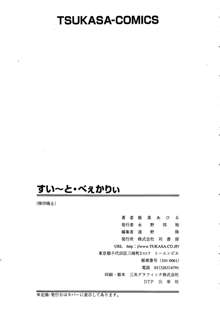 すい～と・べえかりい, 日本語