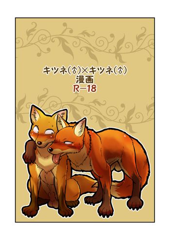 Kitsune × Kitsune, 日本語