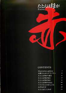 たとえば母が Extra 赤, 日本語