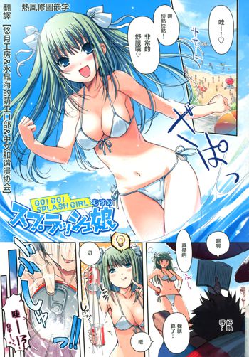 Splash Musume - Go! Go! Splash Girl, 中文