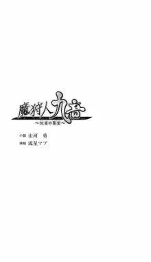 魔狩人 九音 悦楽の饗宴, 日本語